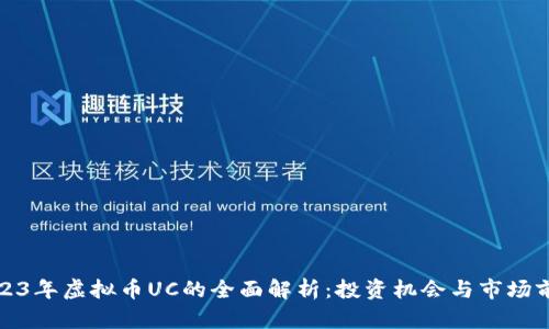 2023年虚拟币UC的全面解析：投资机会与市场前景