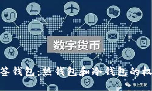 : 探秘多签钱包：热钱包和冷钱包的权衡与选择