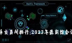 十大虚拟币交易所排行：