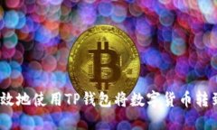 : 如何高效地使用TP钱包将