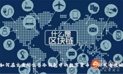 如何在交易所出售冷钱包