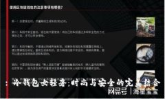 : 冷钱包女轻奢：时尚与安