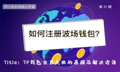 Title: TP钱包交易失败的原