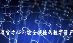 比特派下载官方APP：安全