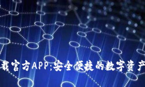比特派下载官方APP：安全便捷的数字资产管理工具