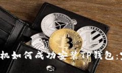  华为手机如何成功安装