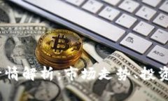 2023年比特币行情解析：市