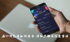 在TP钱包中如何卖币：详细