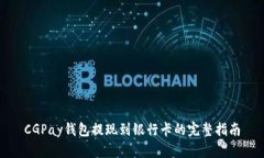 CGPay钱包提现到银行卡的完