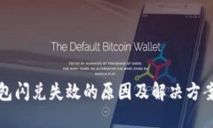 TP钱包闪兑失效的原因及解