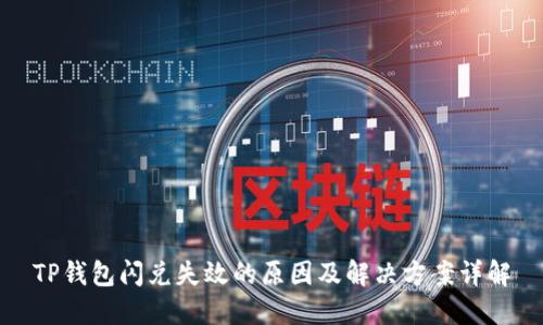 TP钱包闪兑失效的原因及解决方案详解