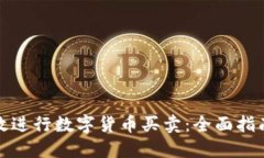 如何高效进行数字货币买