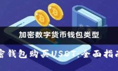 如何通过加密钱包购买U