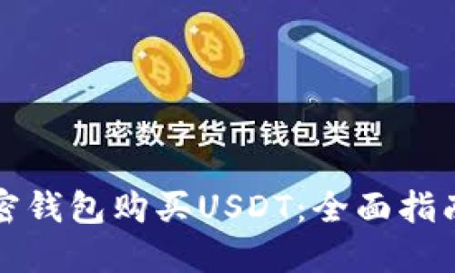 如何通过加密钱包购买USDT：全面指南与实用技巧