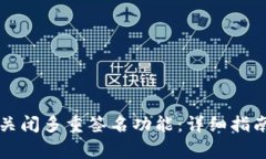 如何在TP钱包中关闭多重签