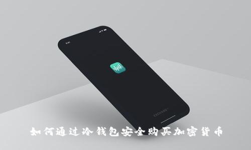 如何通过冷钱包安全购买加密货币