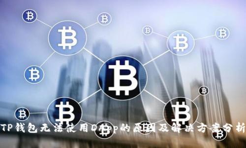 TP钱包无法使用DApp的原因及解决方案分析