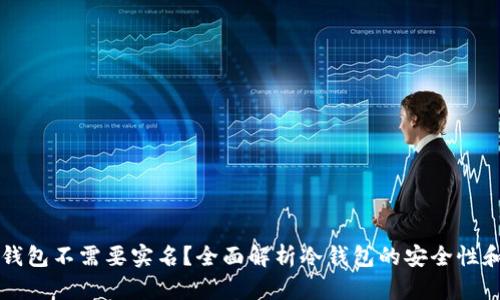 为什么冷钱包不需要实名？全面解析冷钱包的安全性和隐私保护