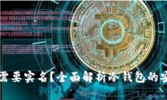 为什么冷钱包不需要实名