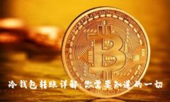 冷钱包转账详解：你需要