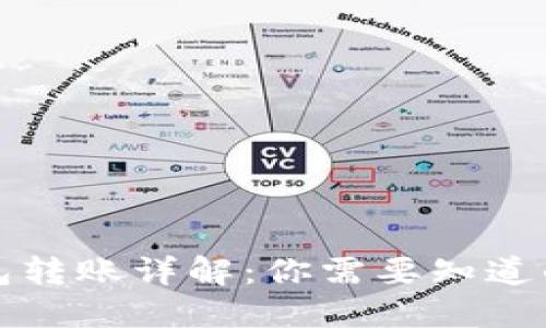 冷钱包转账详解：你需要知道的一切