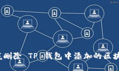 如何彻底删除 TP 钱包中添加的区块链资产？
