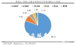 TP钱包是否支持中文版本？