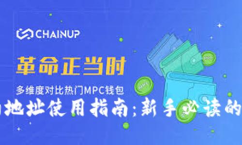 币圈合约地址使用指南：新手必读的详细教程
