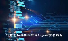 TP钱包如何显示代币Logo的