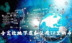 如何安全高效地下载和使