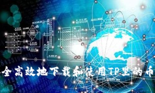 如何安全高效地下载和使用TP里的币安钱包