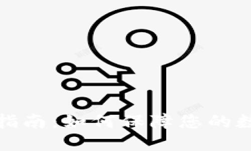 TP钱包更新指南：如何保障您的数字资产安全