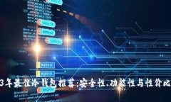 : 2023年最佳冷钱包推荐：