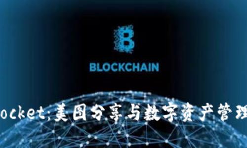 探索TokenPocket：美图分享与数字资产管理的完美结合