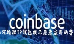  如何处理TP钱包提示恶意