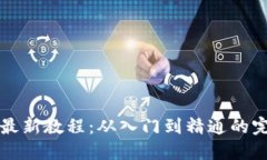 TP钱包最新教程：从入门到