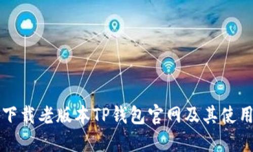 如何下载老版本TP钱包官网及其使用指南