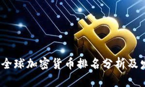 2023年全球加密货币排名分析及发展趋势