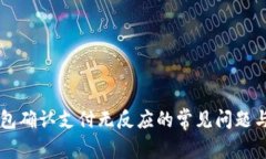 解决TP钱包确认支付无反应