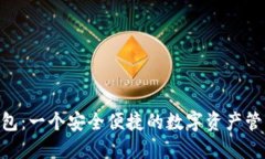 Bee钱包：一个安全便捷的
