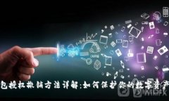 TP钱包授权撤销方法详解：