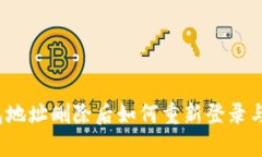 TP钱包地址删除后如何重新