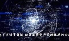 TP钱包节点设置详解：提升