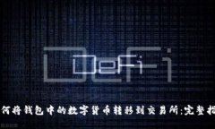 如何将钱包中的数字货币