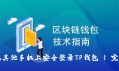 如何在其他手机上安全登