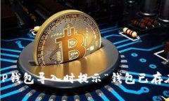 如何解决TP钱包导入时提示