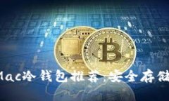 2023年最佳Mac冷钱包推荐：