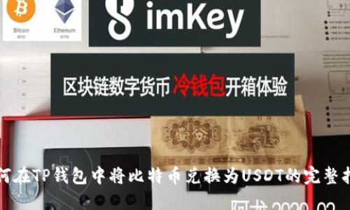 如何在TP钱包中将比特币兑换为USDT的完整指南