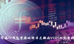 如何在TP钱包中将比特币兑