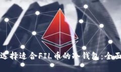 如何选择适合FIL币的冷钱
